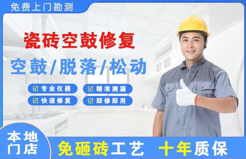 舞阳瓷砖空鼓修复